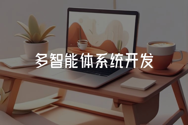 多智能體系統(tǒng)：企業(yè)協(xié)作新引擎