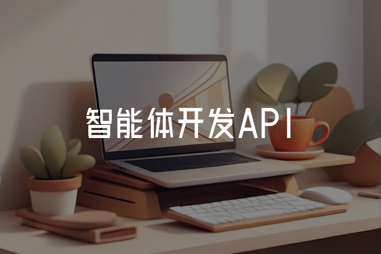 智能體開發(fā)API：高效構建智能應用