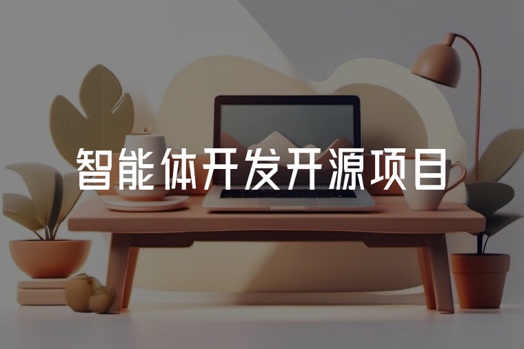 智能體開發(fā)，火貓助您落地