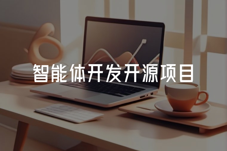 智能體開發(fā)：開源項目新勢力