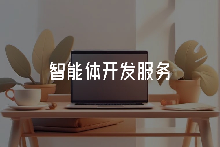 智能體開發(fā)：高效降本，賦能千行