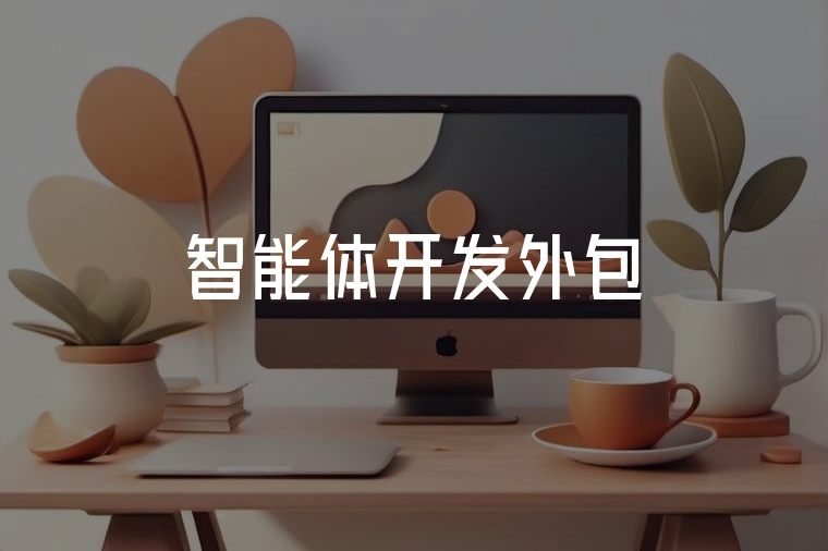 智能體開發(fā)外包：高效省心的AI轉(zhuǎn)型捷徑