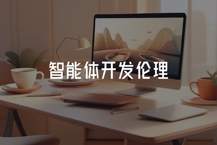 智能體開發(fā)：倫理與技術(shù)的共生