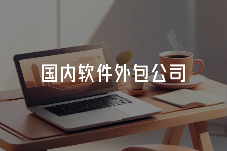 火貓網(wǎng)絡(luò)：專業(yè)軟件外包服務(wù)商