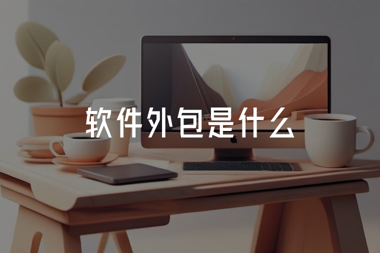 軟件外包選火貓，專業(yè)高效解您憂