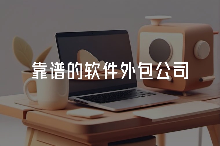 火貓網(wǎng)絡(luò)：靠譜軟件外包專(zhuān)家