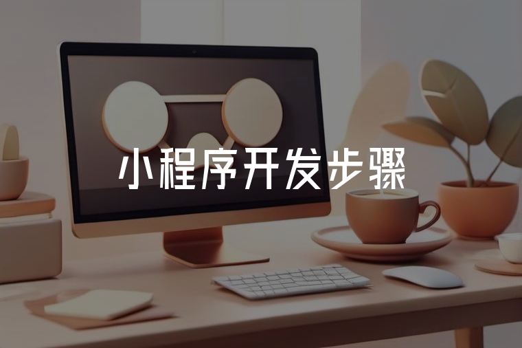 小程序開發(fā)全攻略：從0到1上線指南
