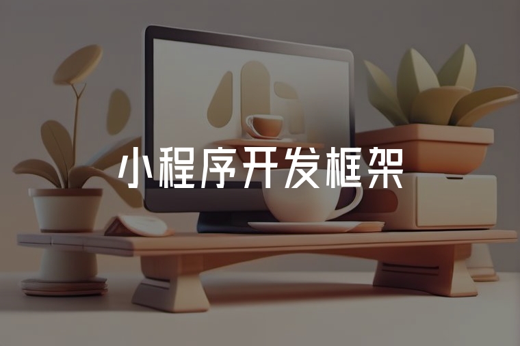 選對(duì)框架，小程序開發(fā)事半功倍