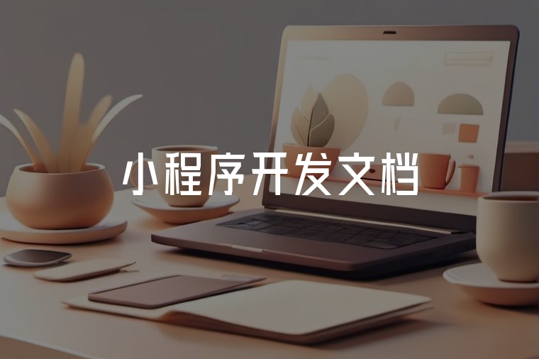 火貓網(wǎng)絡：小程序開發(fā)專家