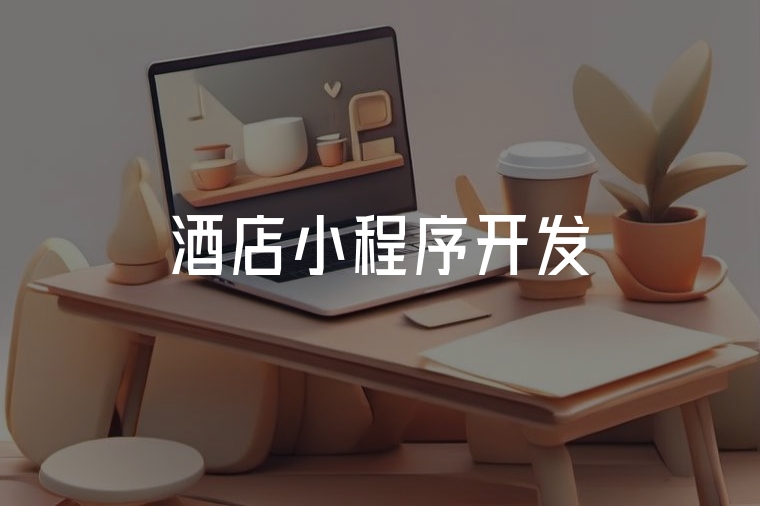 酒店小程序開發(fā):賦能住宿業(yè)數(shù)字化升級(jí)