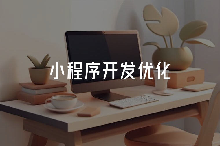 小程序開發(fā)優(yōu)化：讓應(yīng)用更受歡迎