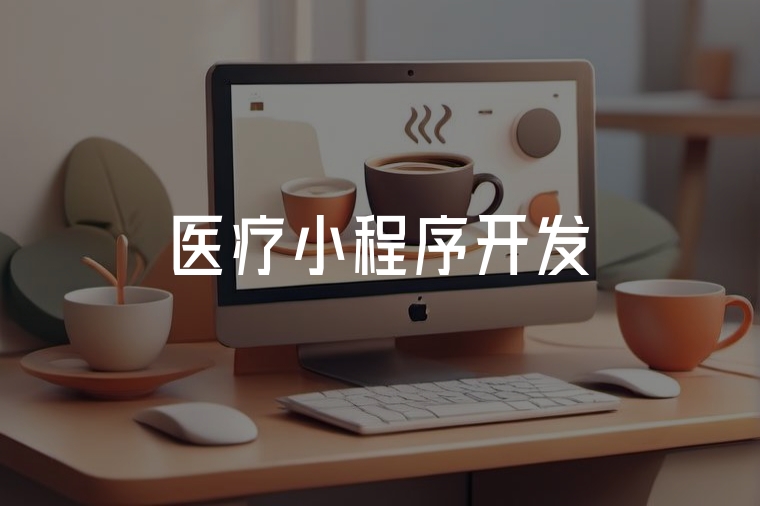 醫(yī)療小程序開(kāi)發(fā):智慧就醫(yī)新體驗(yàn)