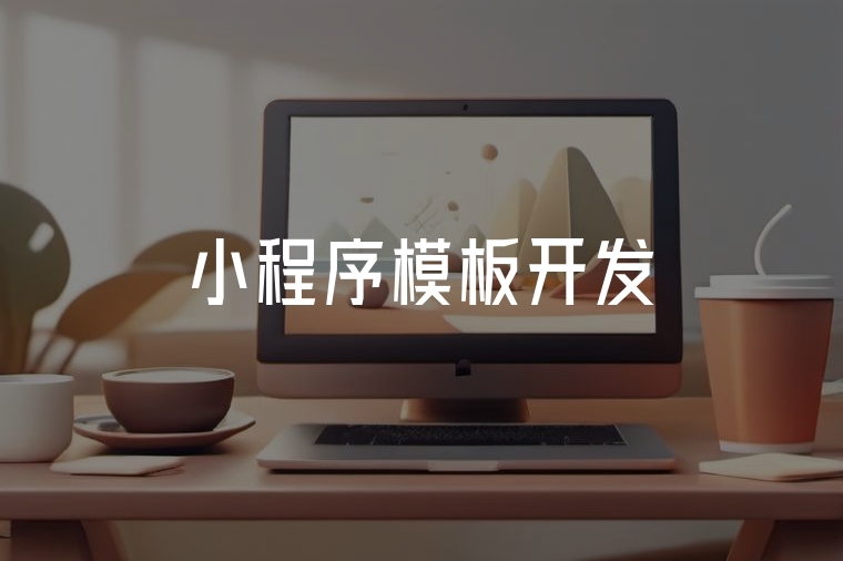 小程序模板開(kāi)發(fā)：高效搭建數(shù)字化橋梁