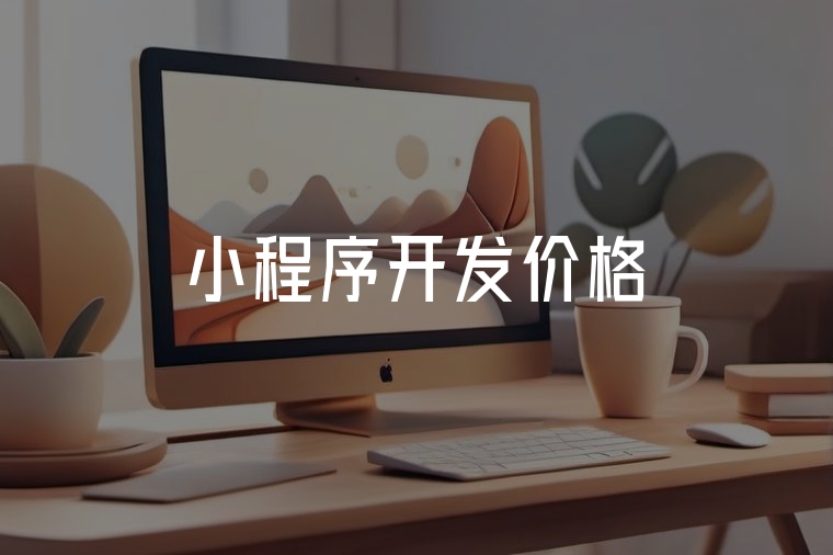 小程序開發(fā)價格避坑指南