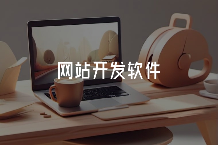 火貓網(wǎng)絡(luò)：定制化開發(fā)，高效建站