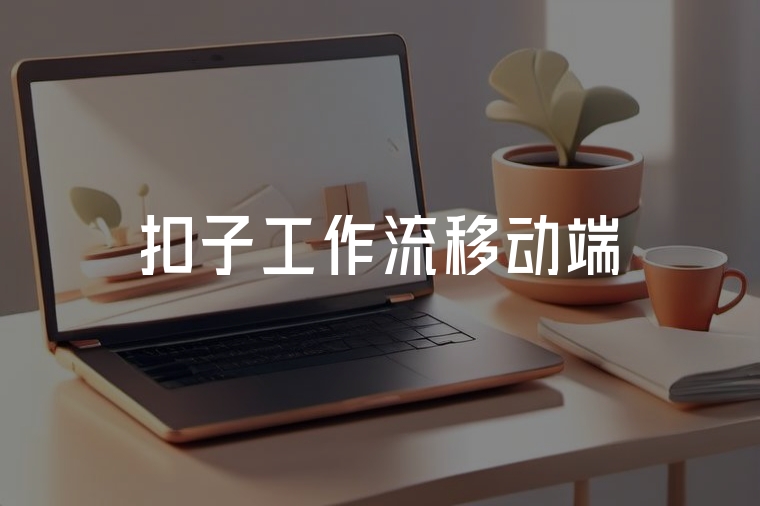 扣子工作流移動端:隨時隨地高效掌控
