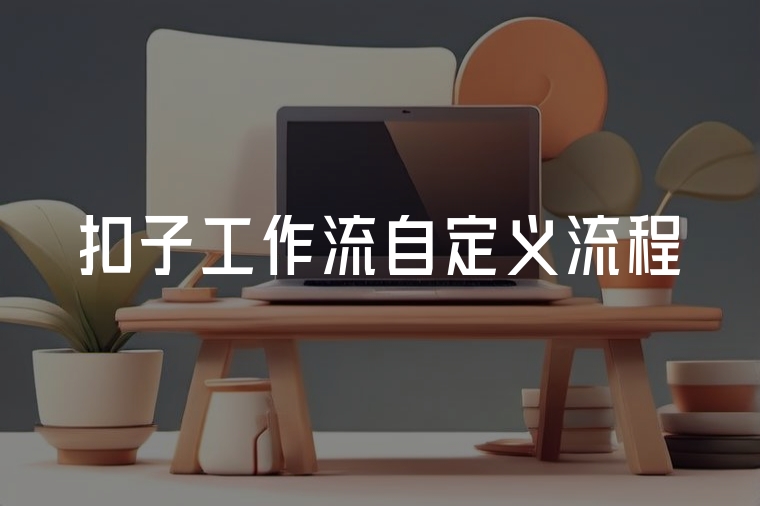 扣子工作流：自定義流程，高效自動化