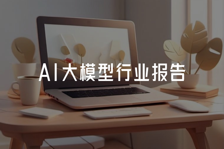 AI賦能企業(yè)開發(fā)創(chuàng)新引擎