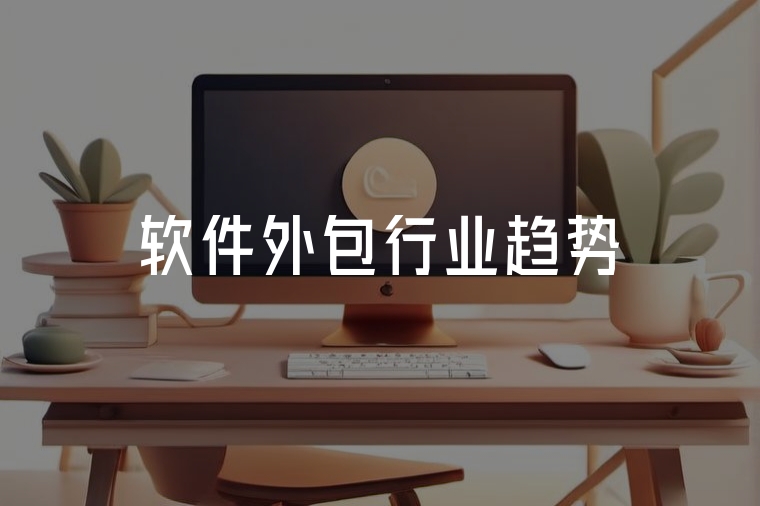 軟件外包趨勢：火貓網(wǎng)絡(luò)助力企業(yè)高效轉(zhuǎn)型