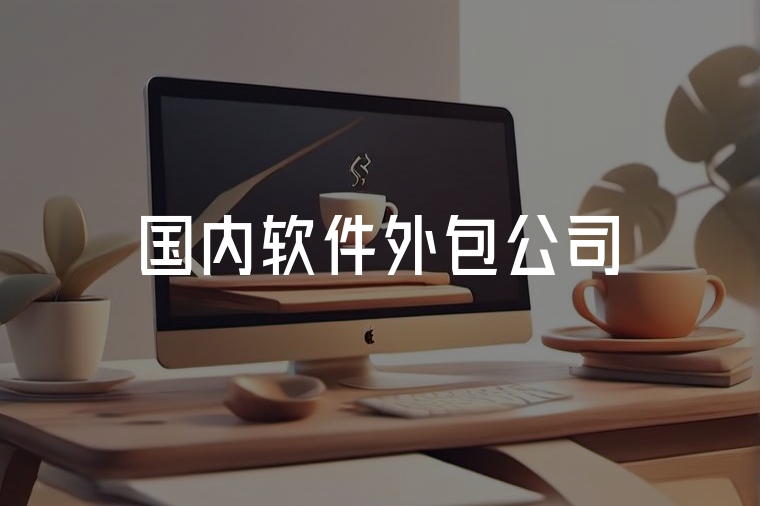國內(nèi)軟件外包:火貓網(wǎng)絡(luò)專業(yè)之選