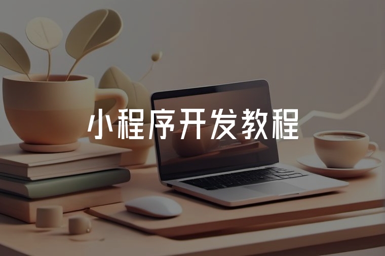 低代碼開發(fā)小程序，火貓助你高效上線