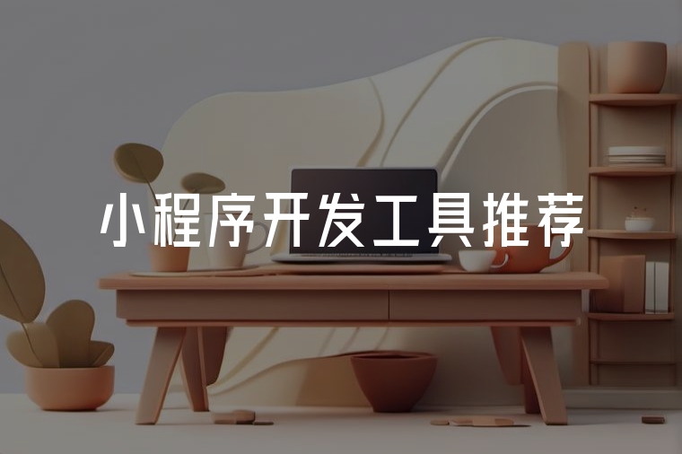 火貓網(wǎng)絡(luò)：小程序開發(fā)高效之選