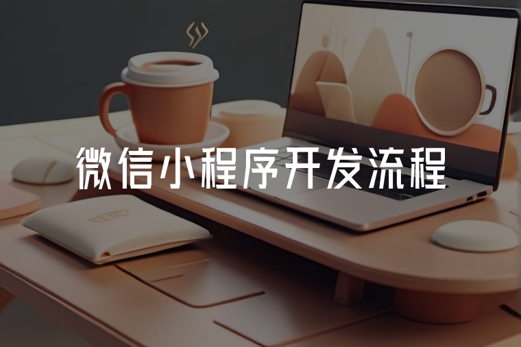 高效開發(fā)微信小程序，火貓全程護航