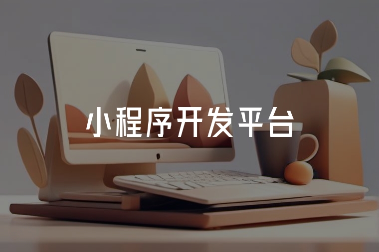 零代碼小程序開發(fā)，低成本高效建站