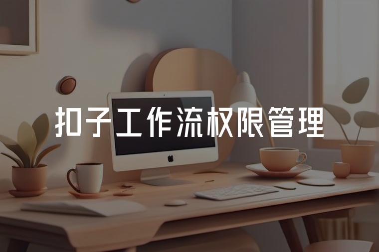 扣子工作流權(quán)限管理:安全高效