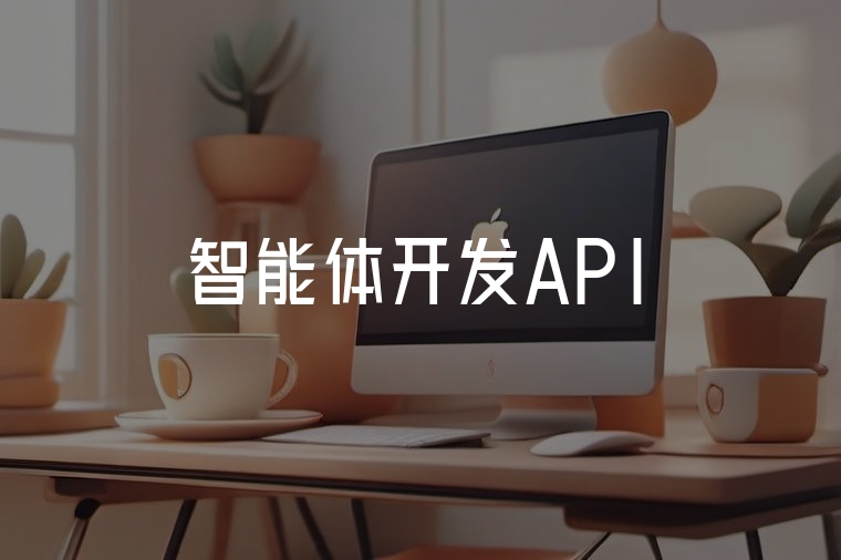 智能體開發(fā)API：火貓助您高效構(gòu)建