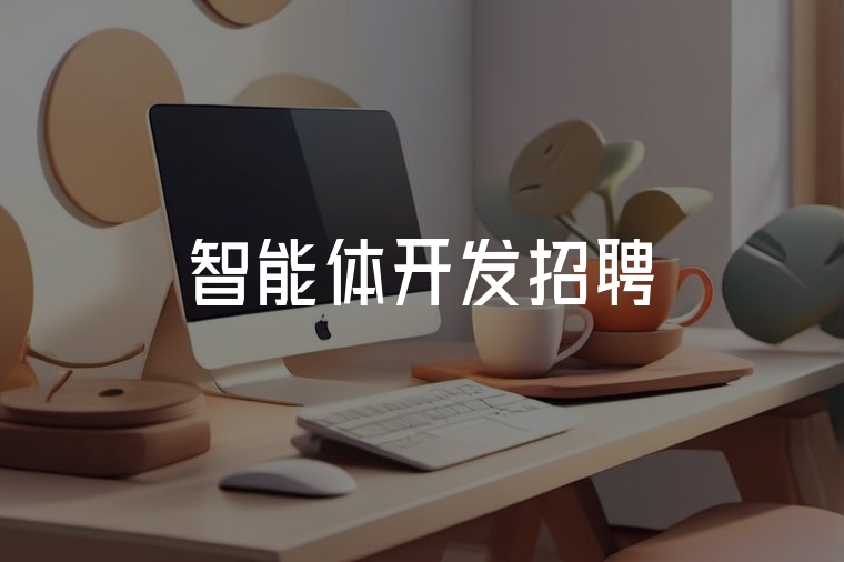 智能體開發(fā)人才招募：火貓網(wǎng)絡(luò)
