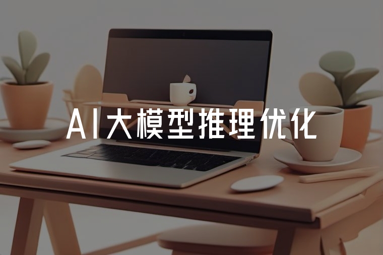 AI推理優(yōu)化:讓業(yè)務(wù)落地更高效