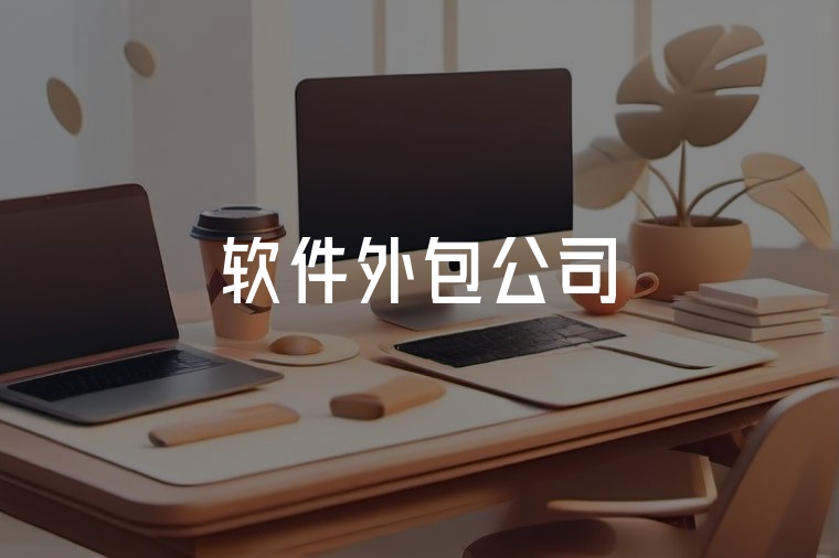 火貓網(wǎng)絡(luò)：專業(yè)軟件開發(fā)服務(wù)商