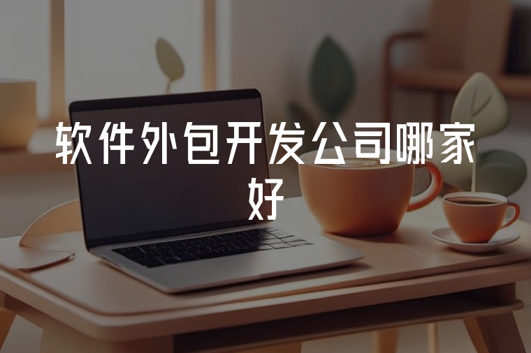 火貓網(wǎng)絡(luò)：專(zhuān)業(yè)軟件外包開(kāi)發(fā)首選