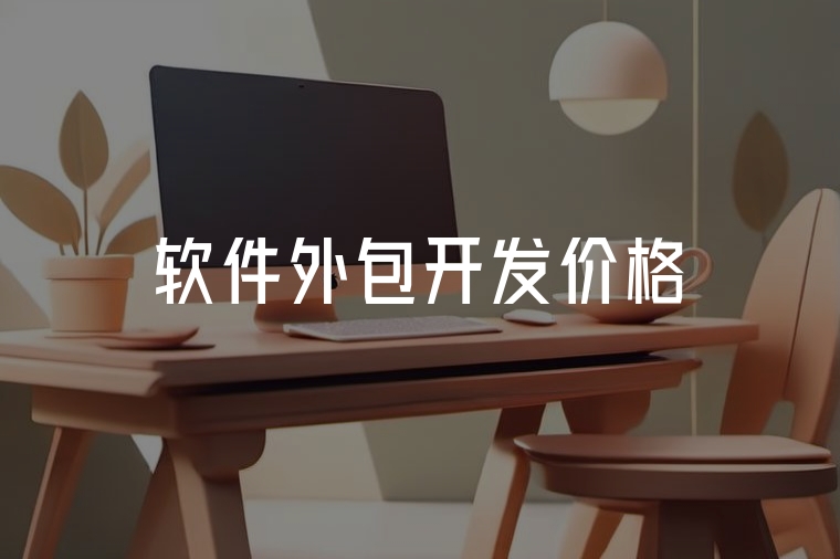 軟件外包開發(fā)價格拆解指南