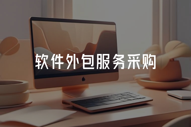 專業(yè)軟件外包，賦能企業(yè)數(shù)字化轉(zhuǎn)型