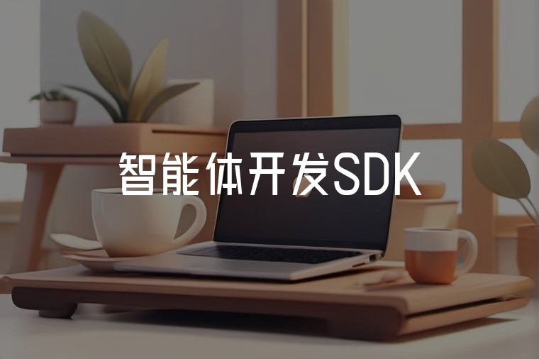 智能體工作流：高效定制，無(wú)縫協(xié)作