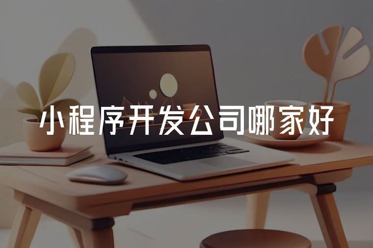 火貓網(wǎng)絡(luò):專業(yè)小程序開發(fā)首選