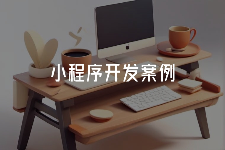 真實小程序案例：低成本高效開發(fā)