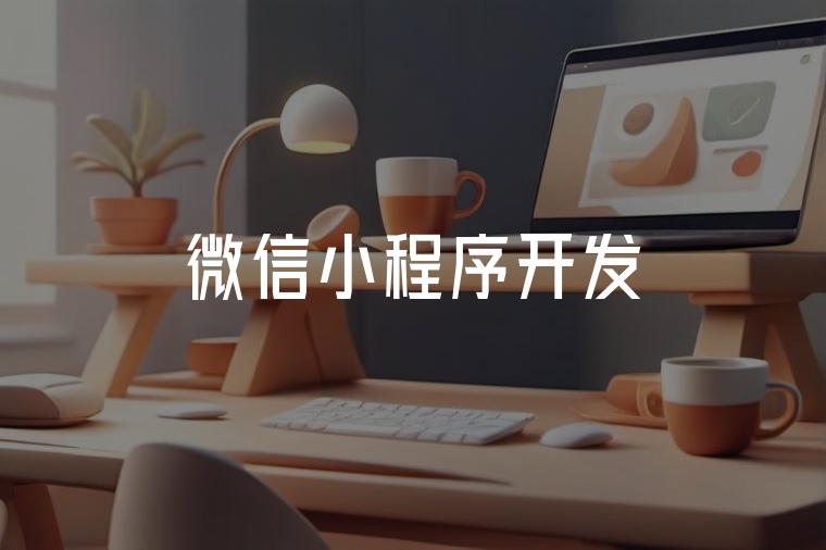 火貓網(wǎng)絡(luò)：3步打造爆款微信小程序